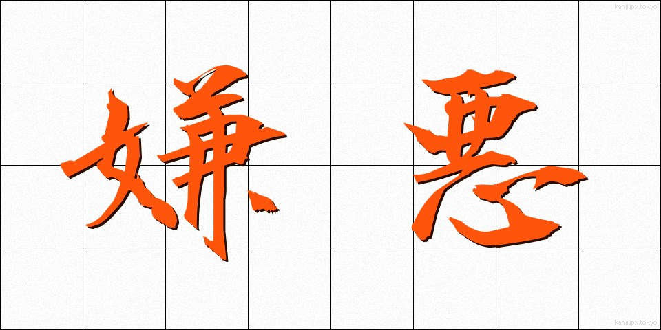嫌悪 (けんお)