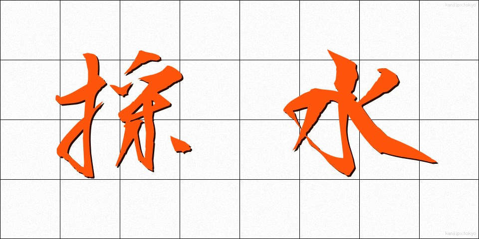 採水 (さいすい)