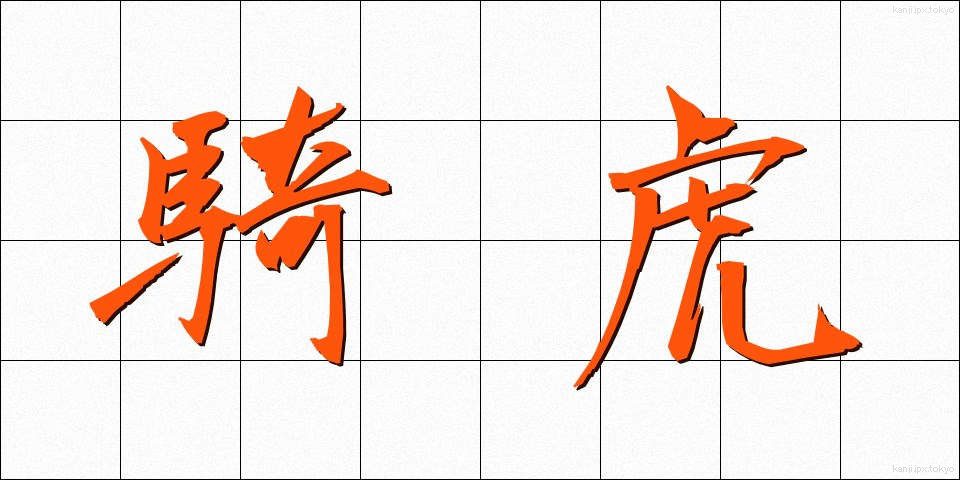 騎虎 (きこ)