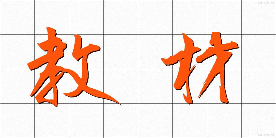 教材 (きょうざい)
