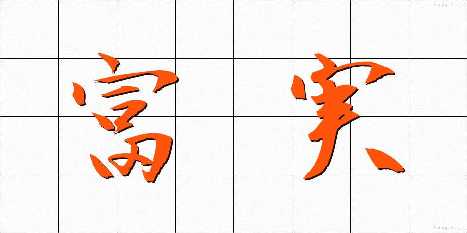 富実 (ふじつ)