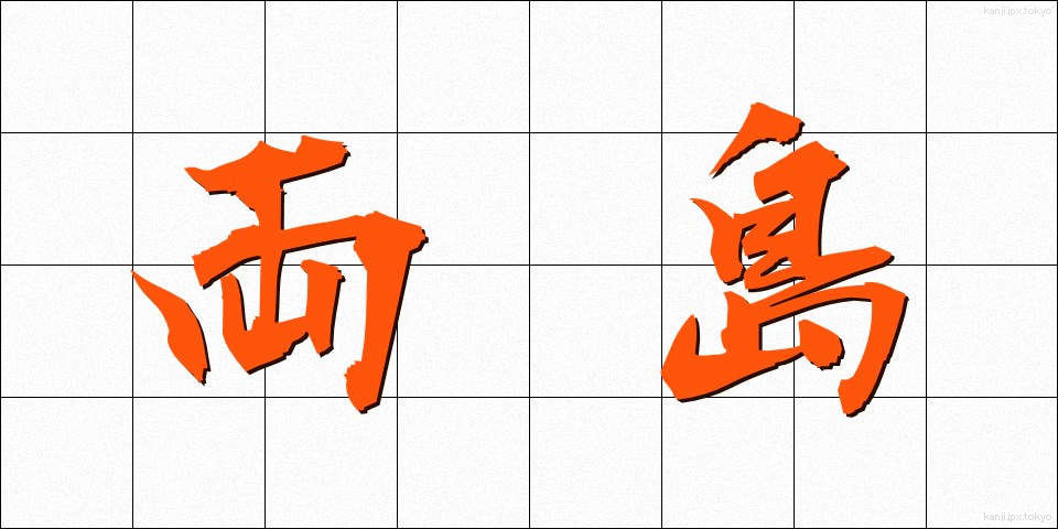 両島 (りょうとう)