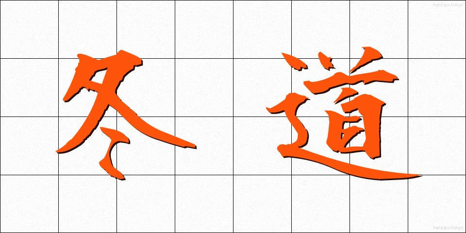 冬道 (ふゆみち)