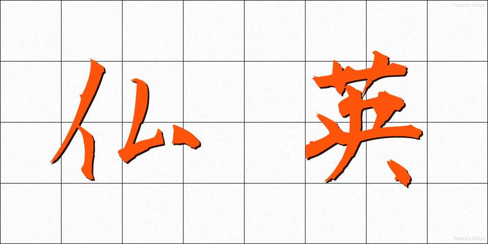 仏英 (ぶつえい)