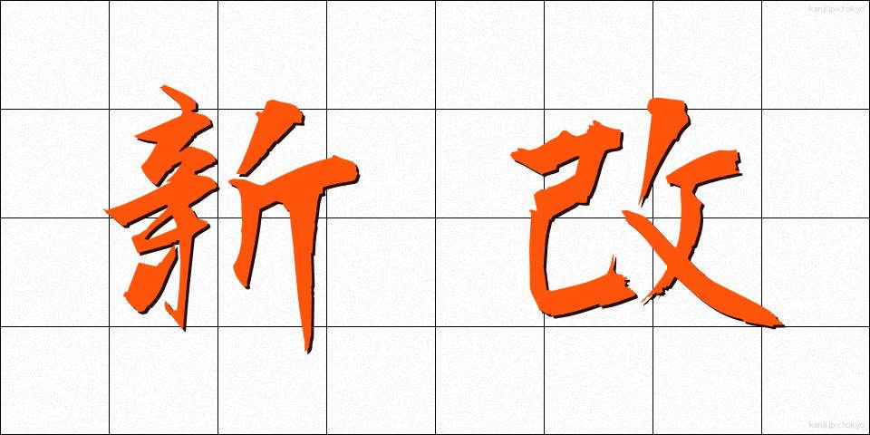 新改 (しんかい)