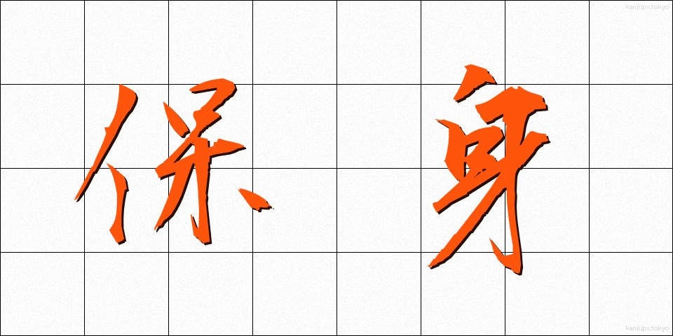 保身 (ほしん)