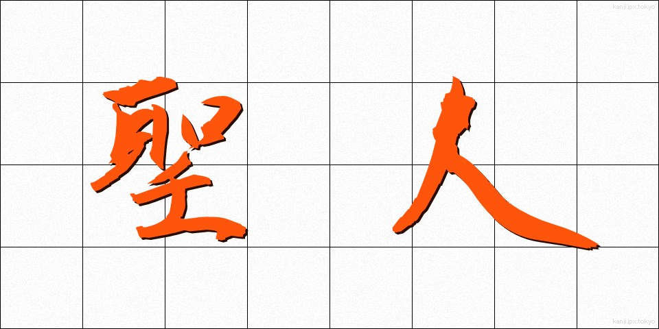 聖人 (せいじん)