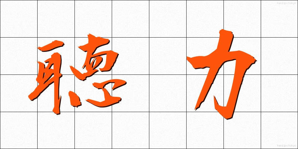 聴力 (ちょうりょく)