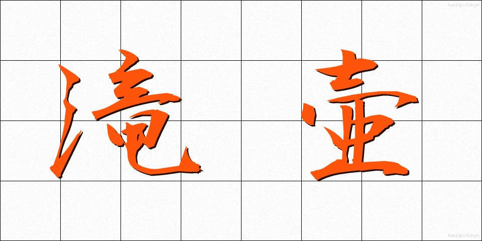 滝壷 (たきつぼ)