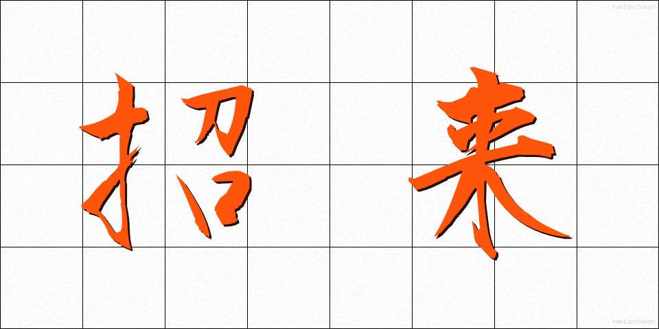 招来 (しょうらい)