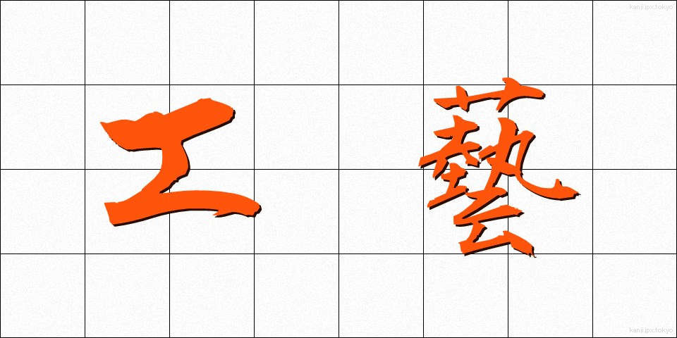 工藝 (こうげい)