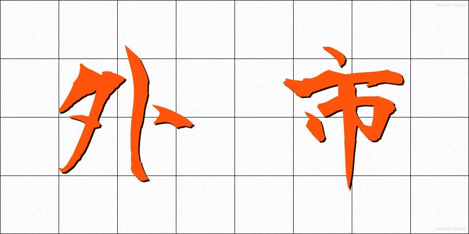 外市 (がいし)