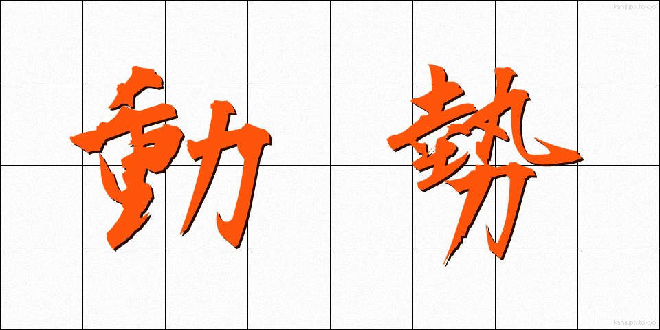 動勢 (どうせい)