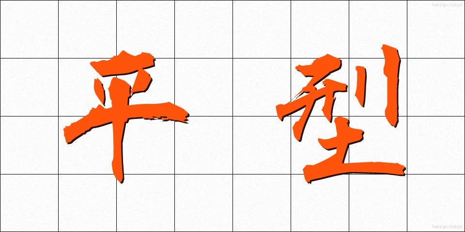 平型 (ひらがた)