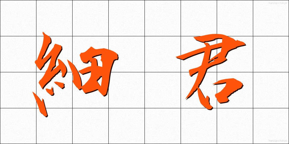 細君 (さいくん)