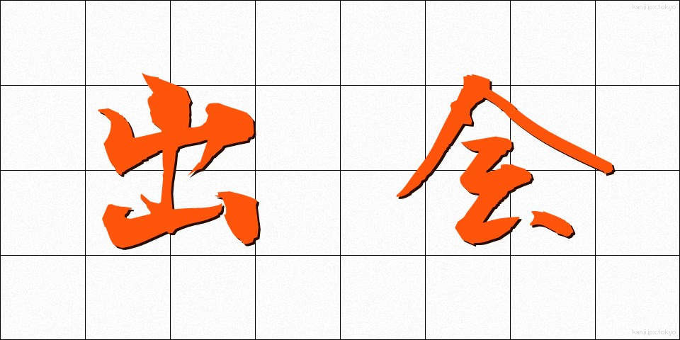 出会 (であい)