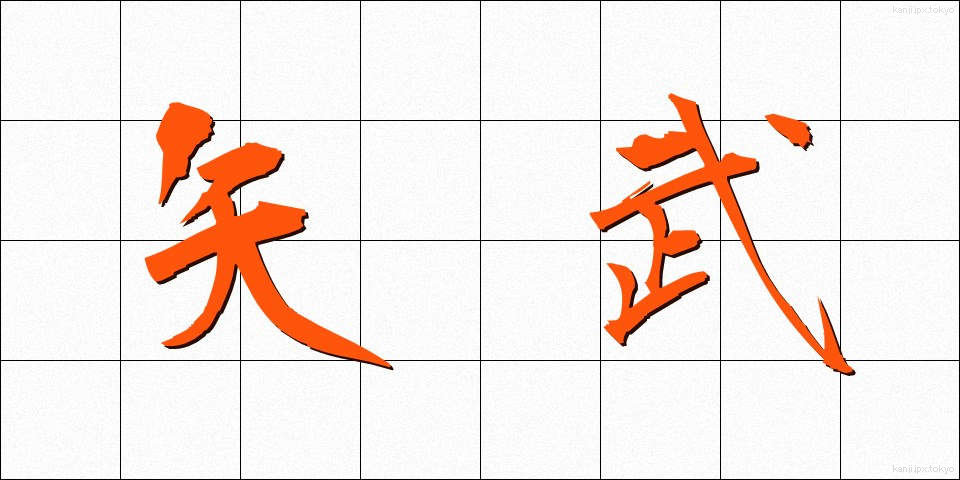矢武 (やたけ)