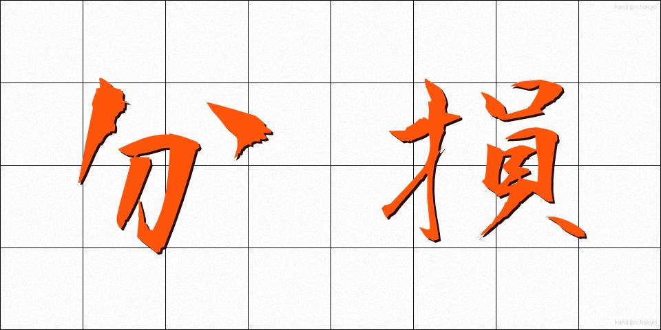 分損 (ぶんそん)