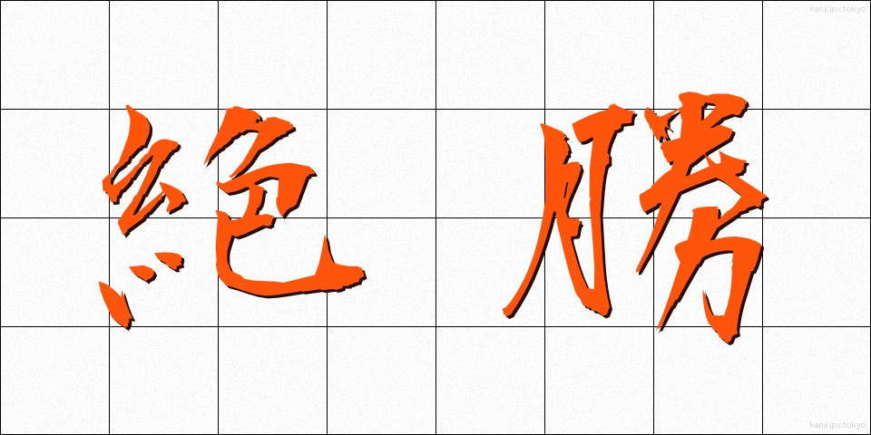 絶勝 (ぜっしょう)