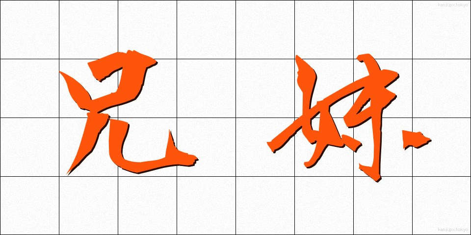 兄妹 (きょうまい)