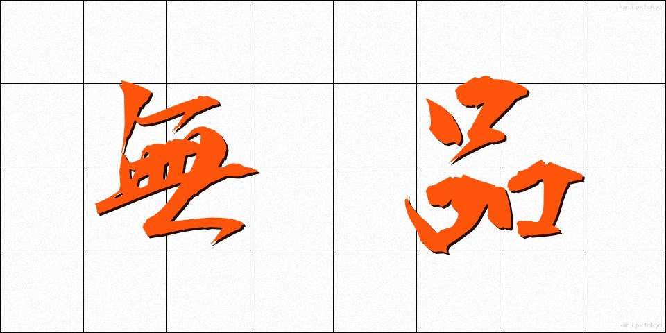 無品 (むほん)