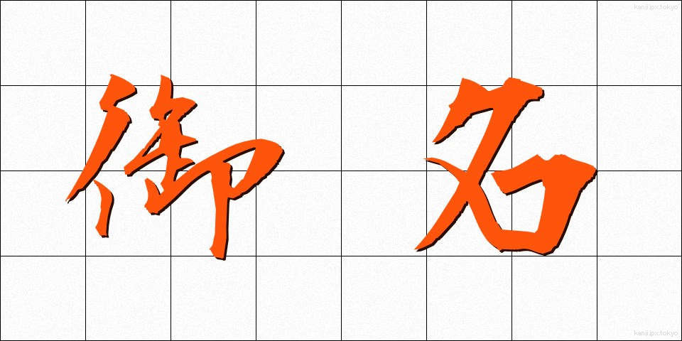 御名 (ぎょめい)