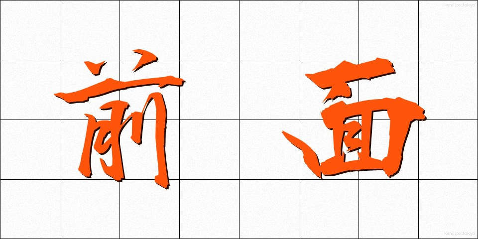 前面 (ぜんめん)