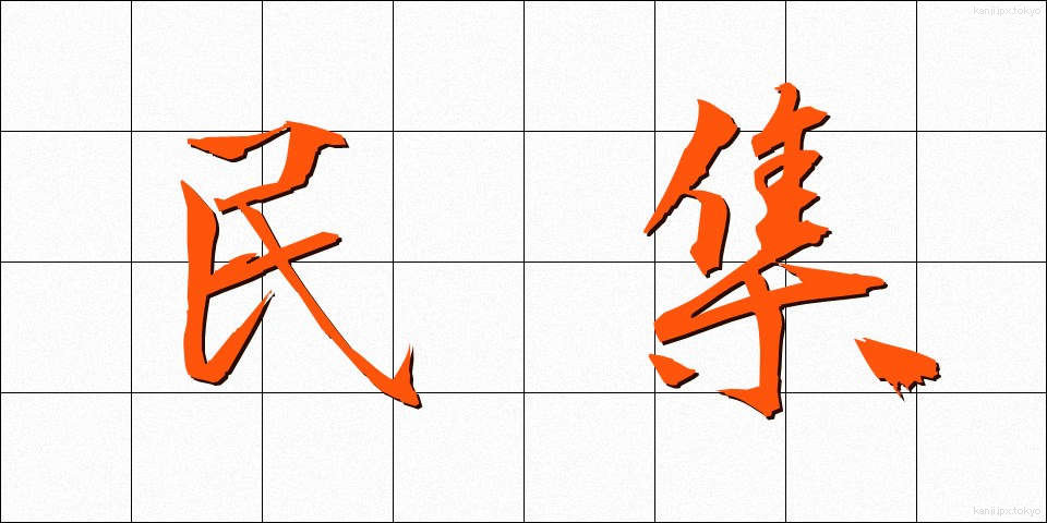 民集 (みんしゅう)