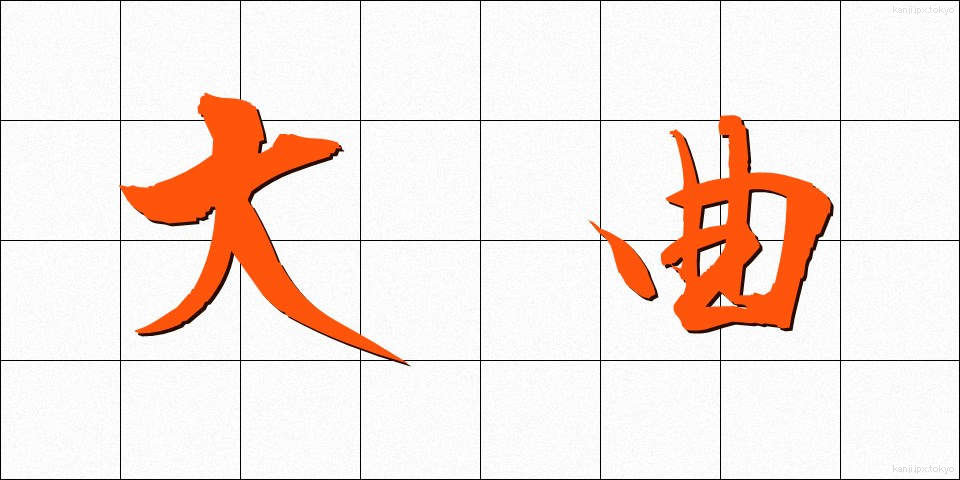 大曲 (おおまがり)