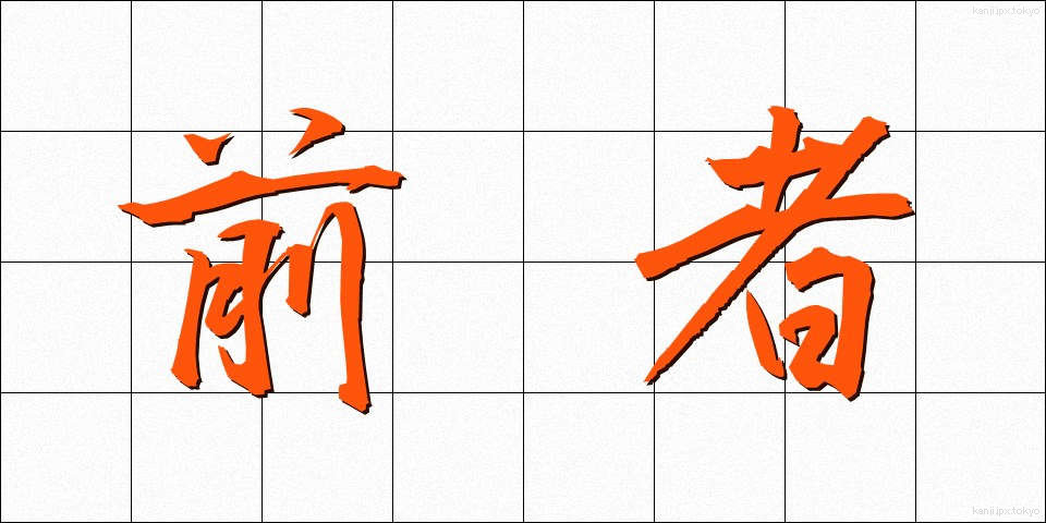 前者 (ぜんしゃ)