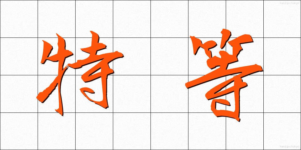 特等 (とくとう)
