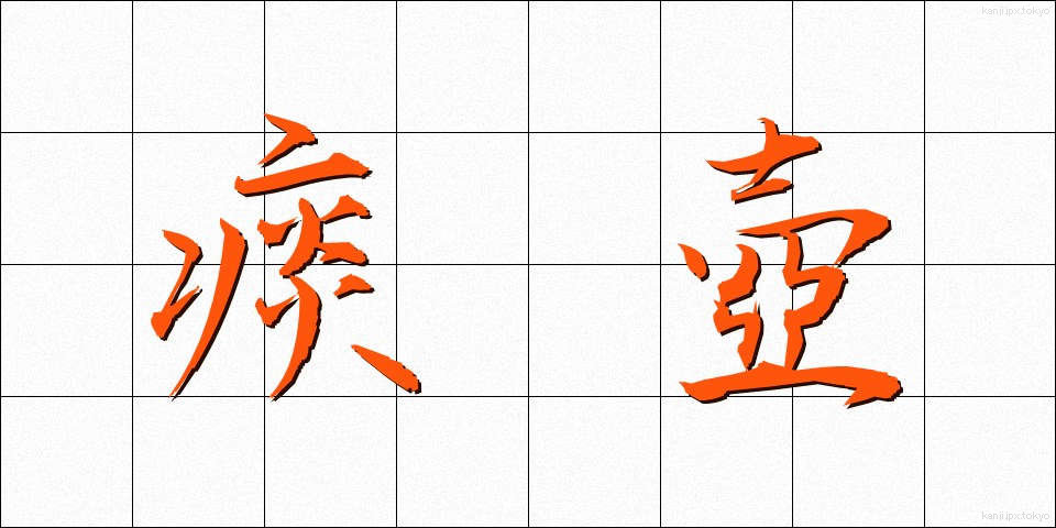 痰壺 (たんこ)