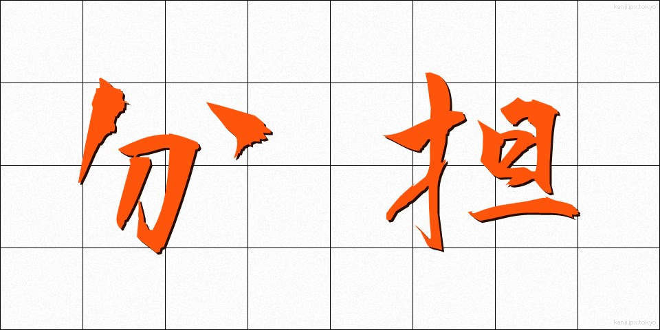 分担 (ぶんたん)