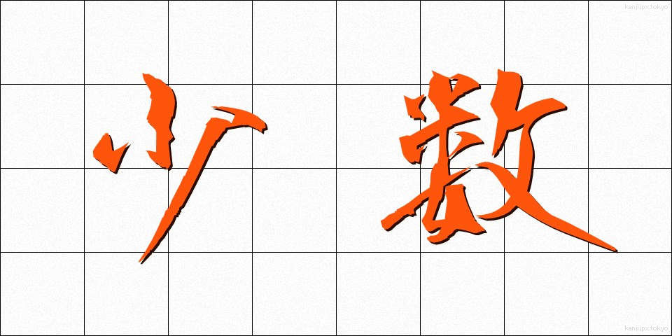 少数 (しょうすう)