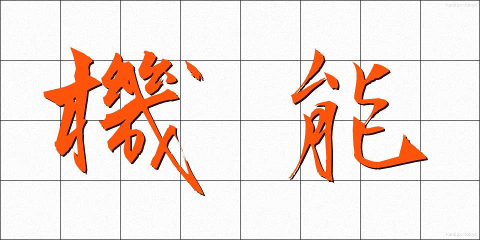 機能 (きのう)