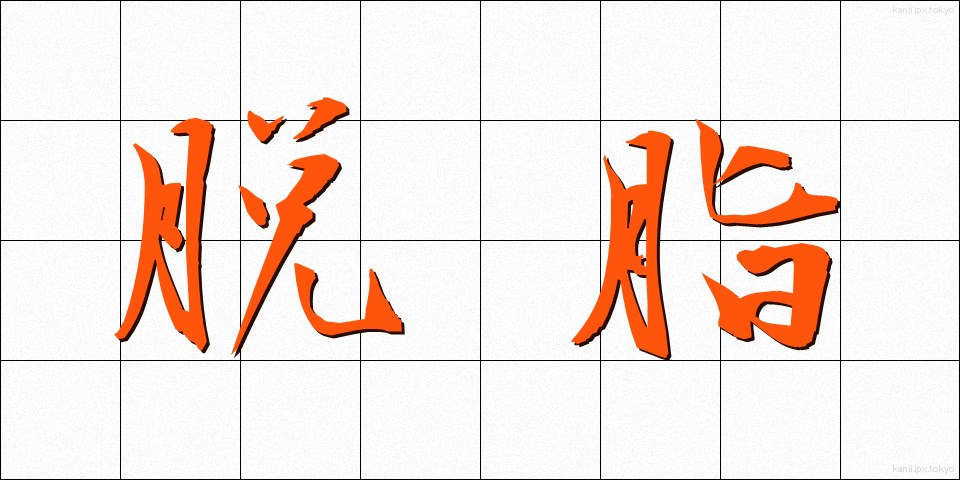 脱脂 (だっし)
