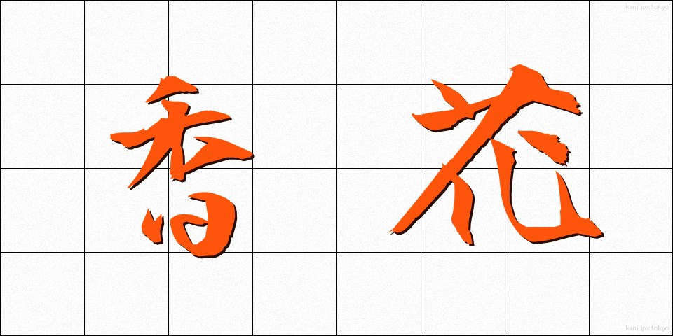 香花 (こうか)
