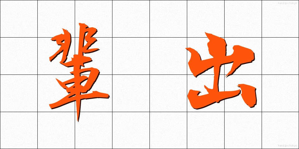 輩出 (はいしゅつ)