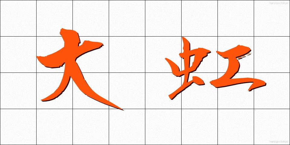 大虹 (だいこう)