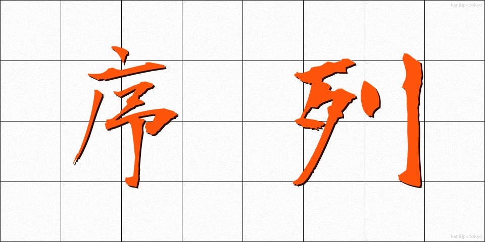 序列 (じょれつ)