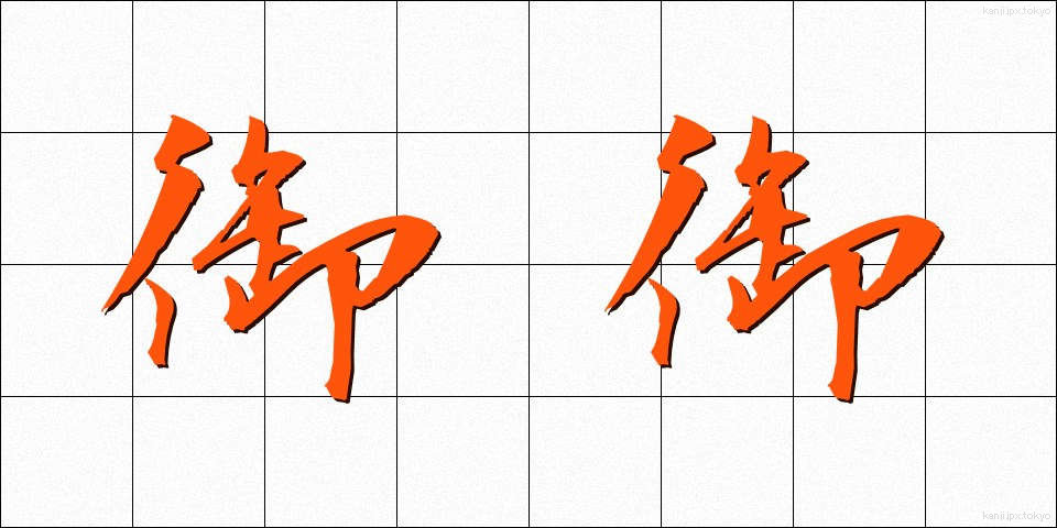 御御 (みみ)