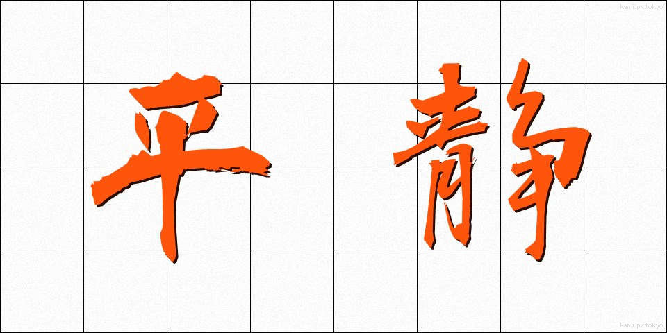 平静 (へいせい)
