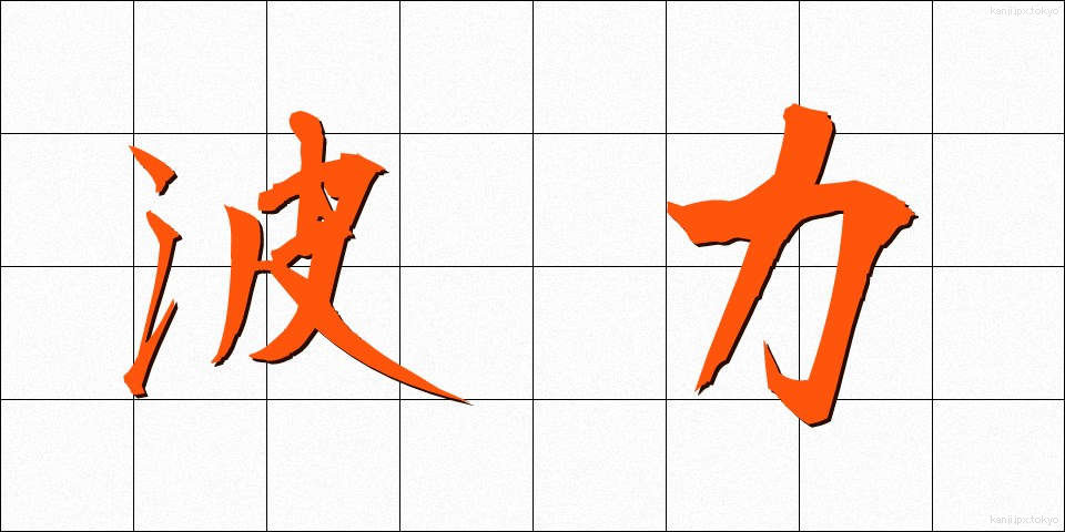 波力 (はりょく)
