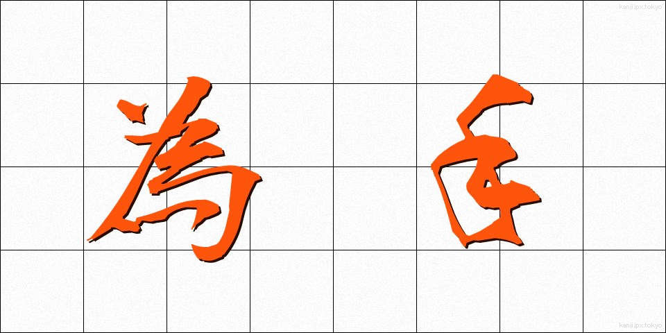 為手 (ためて)