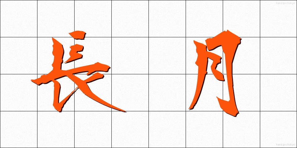 長月 (ながつき)