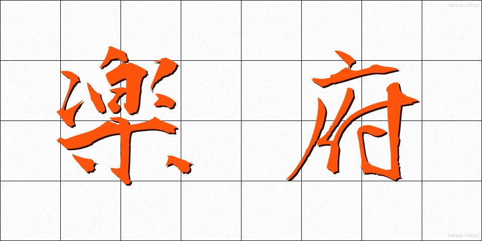 楽府 (らくふ)