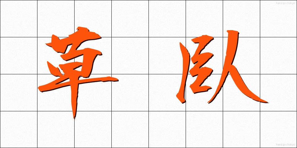 草臥 (くさびれ)