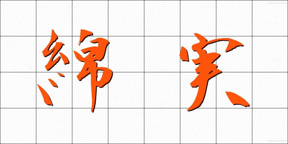 綿実 (めんじつ)