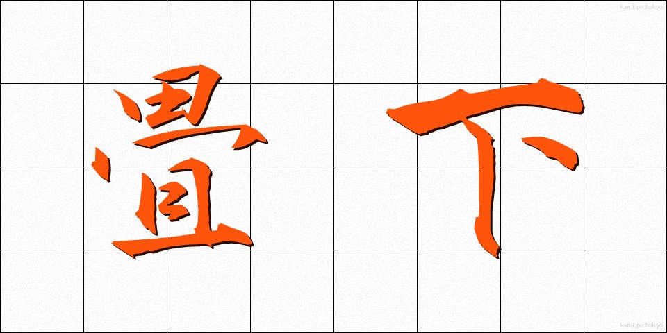 畳下 (たたみした)