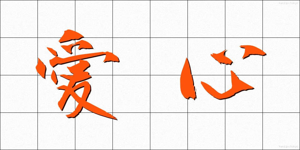 愛心 (あいしん)